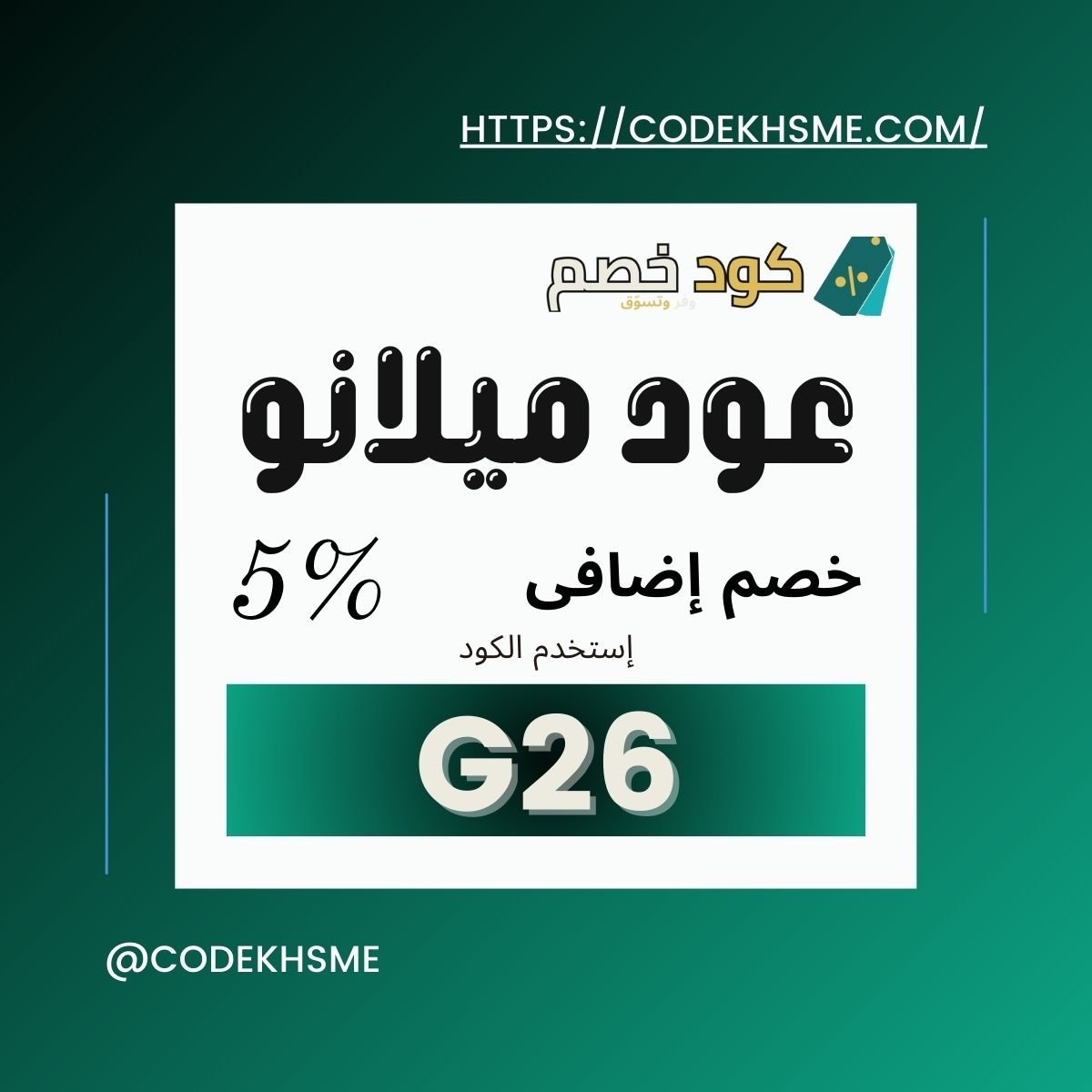 كود خصم عود ميلانو