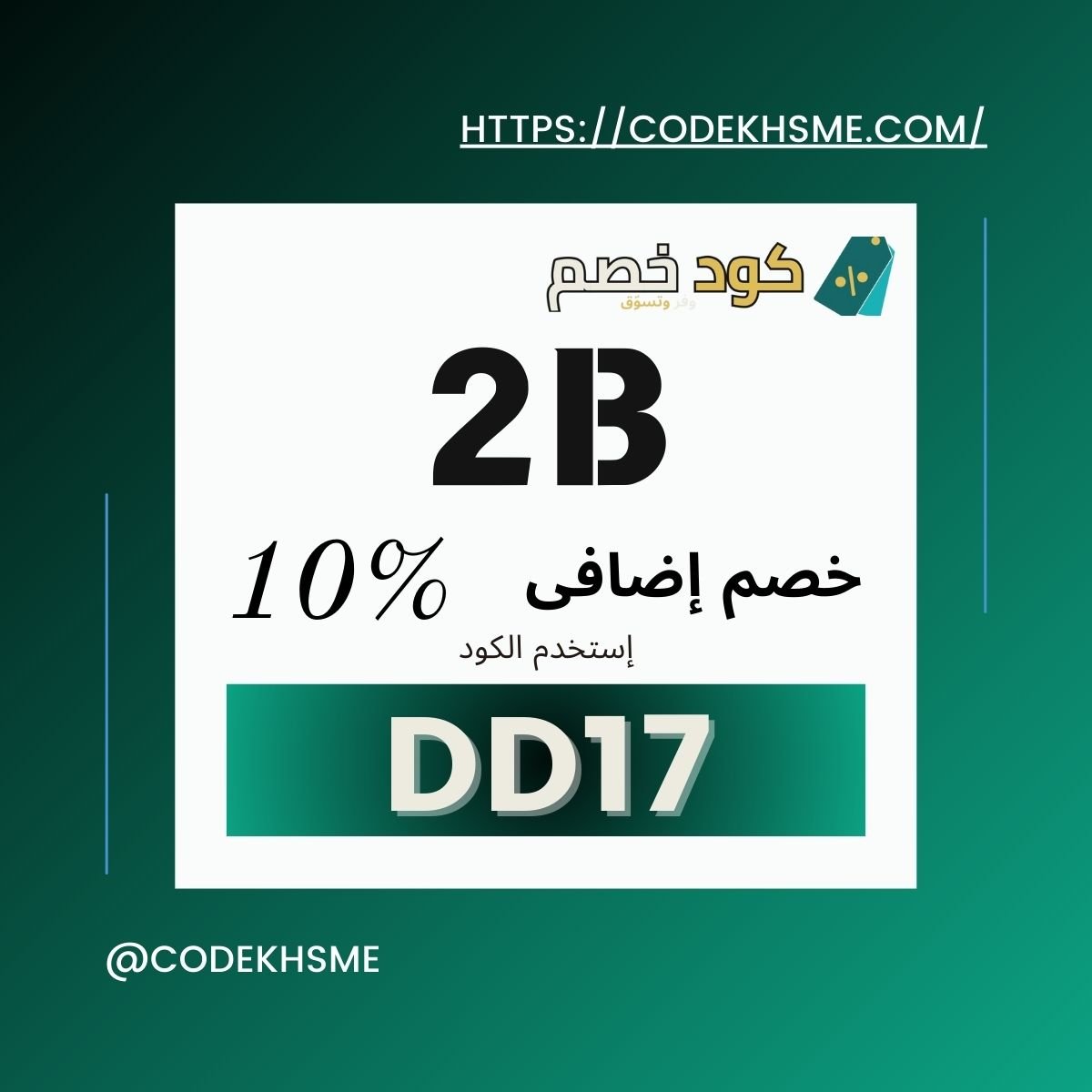 كود خصم 2b