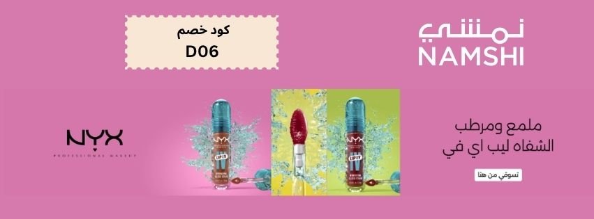 كود خصم نمشى