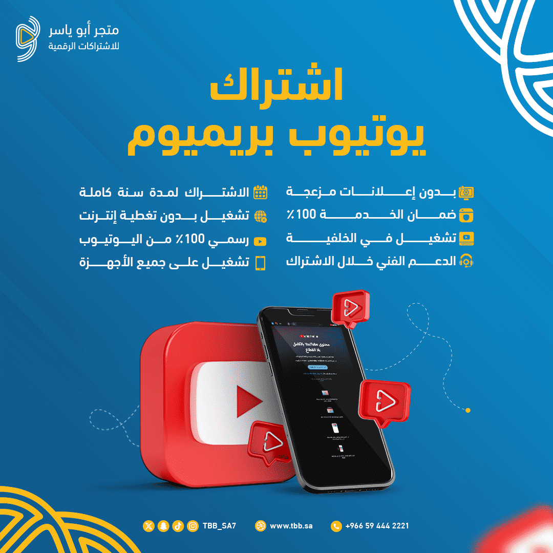 كود خصم يوتيوب بريميوم 2025 | اشتراك مخفض لمدة سنة