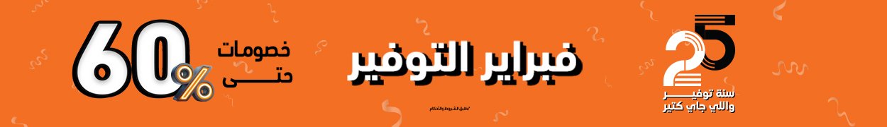 عروض فبراير التوفير 2B
