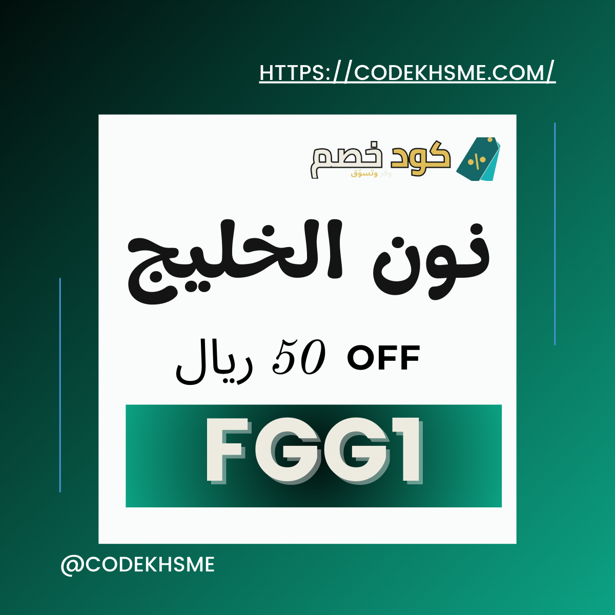كوبون نون 2026: استخدم كود QAT49 واحصل على خصم فعلي عند الدفع عروض نون السعودية والإمارات - كوبون نون