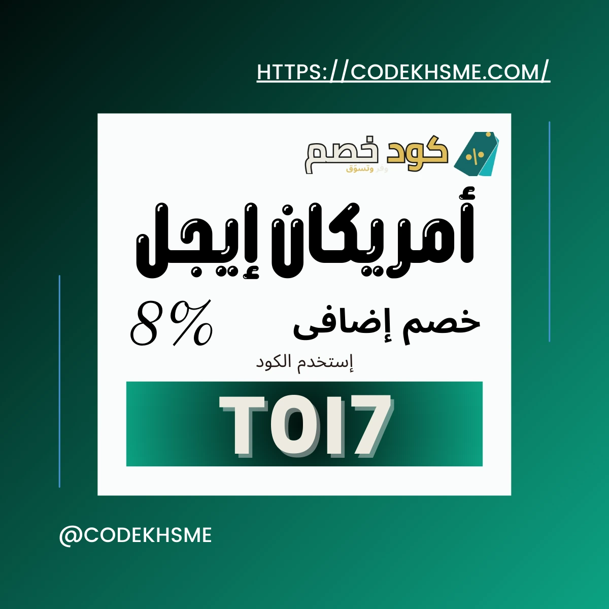كود خصم امريكان ايجل 2025 أقوى الخصومات في السعودية, الكويت, الإمارات