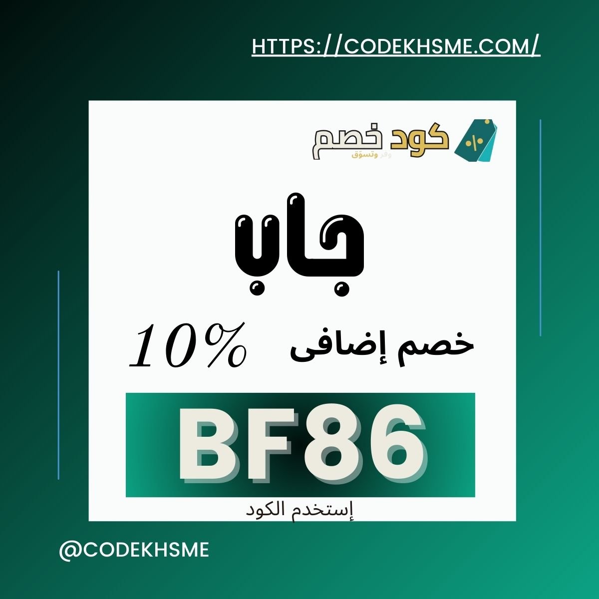 خصومات جاب