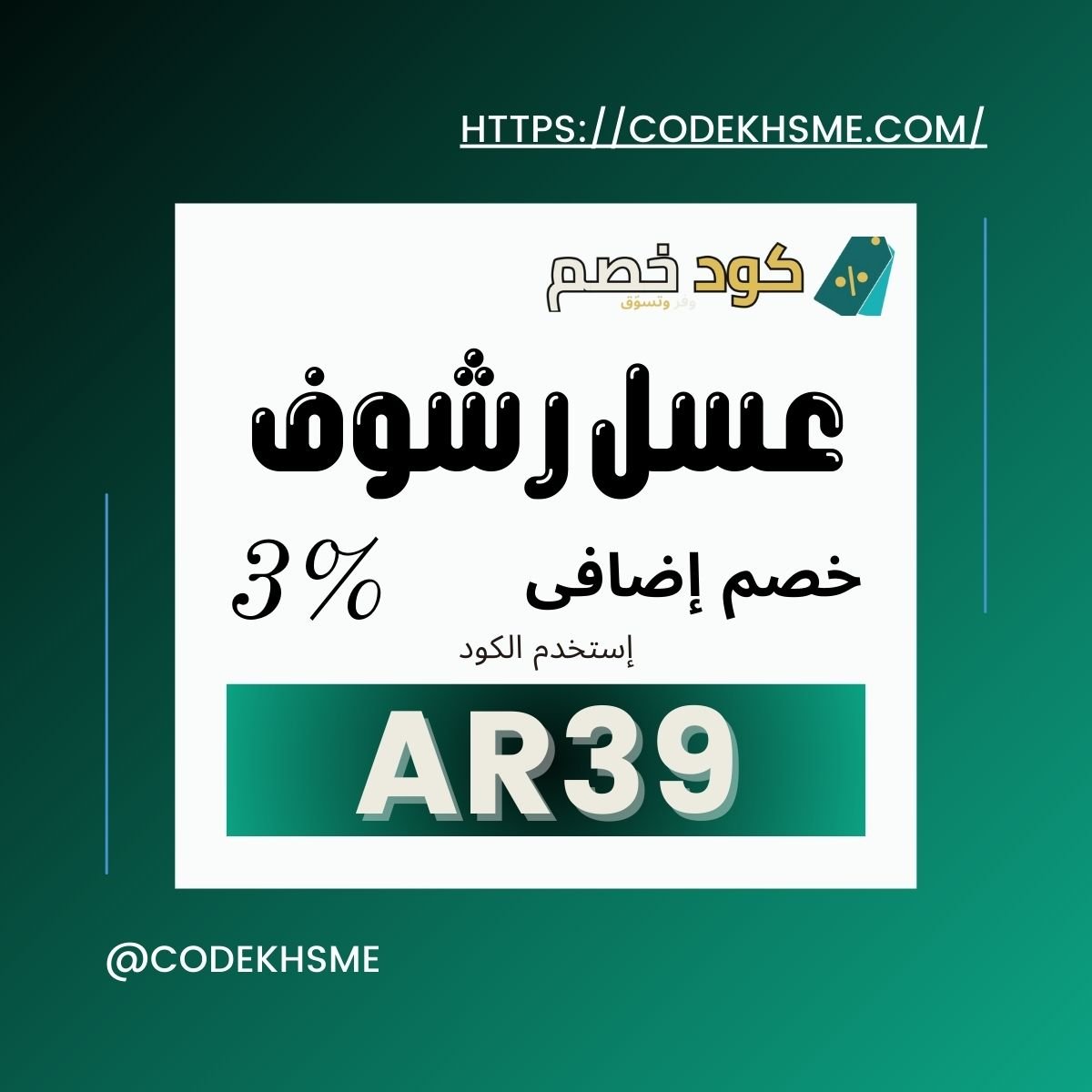 كود خصم رشوف 2025: وفر 3% على عسل رشوف الطبيعي