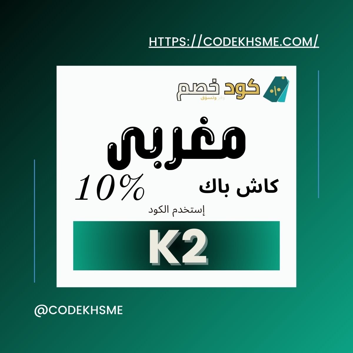 كود خصم مغربي