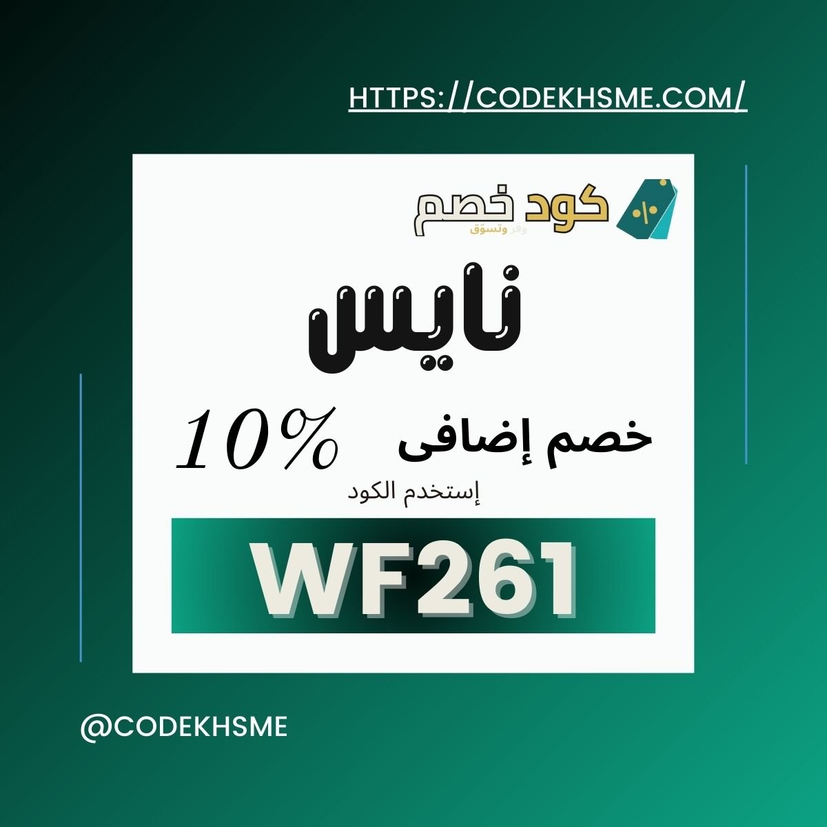كود خصم نايس WF261: خصم 10% على كل المنتجات (شامل التخفيضات)