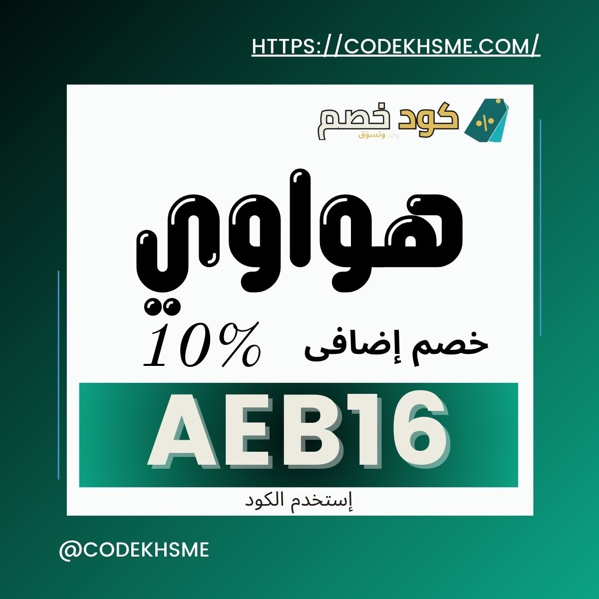 كود خصم هواوي 2025 | احصل على خصم 10% الآن