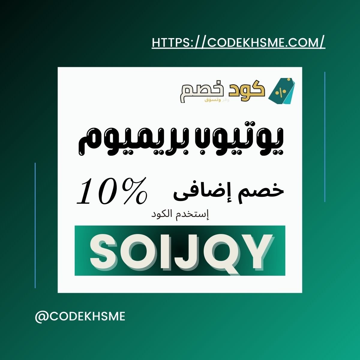 كود خصم يوتيوب بريميوم