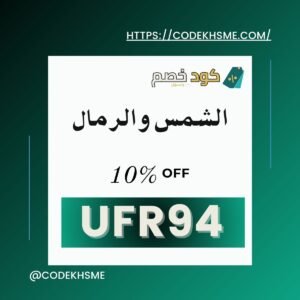 كود خصم الشمسوالرمال