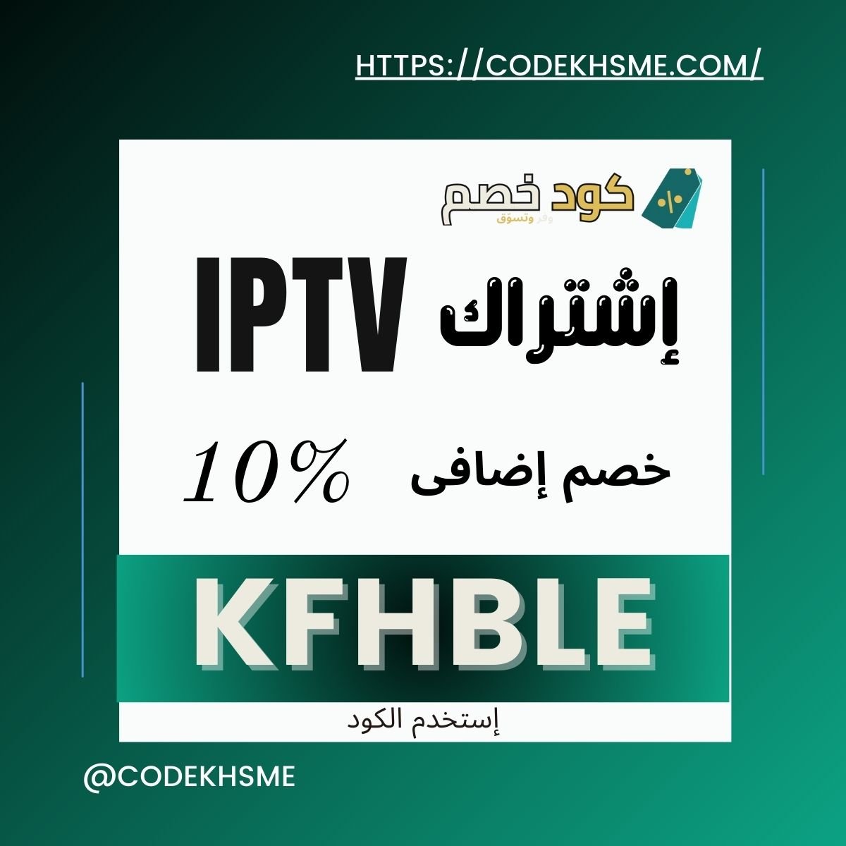 كود خصم IPTV لمدة 15 شهر
