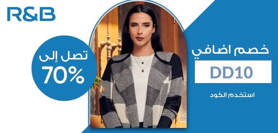 كود خصم آر أند بي