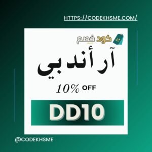 _DD10 كود خصم آر أند بي