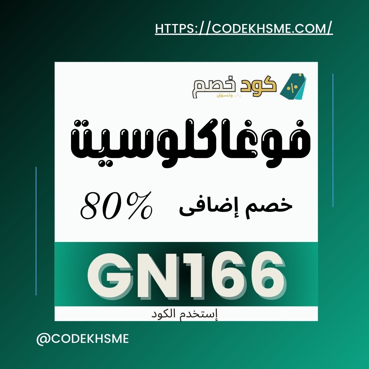 أحدث كود خصم فوغاكلوسيت 2025 – وفر حتى 80% على أفضل صيحات الموضة! 🛍️ استخدم كوبون الخصم الآن واستمتع بأقوى العروض قبل انتهائها!