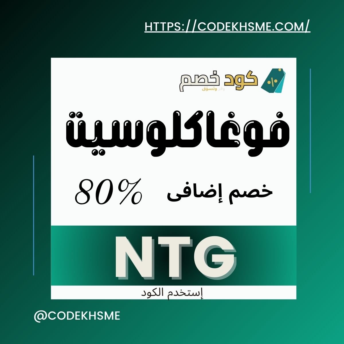 استمتع بأقوى عروض التسوق مع كود خصم فوغاكلوسيت اليوم فقط – خصومات تصل إلى 80%! لا تفوّت الفرصة لتحديث خزانتك بأحدث صيحات الموضة بأقل الأسعار.