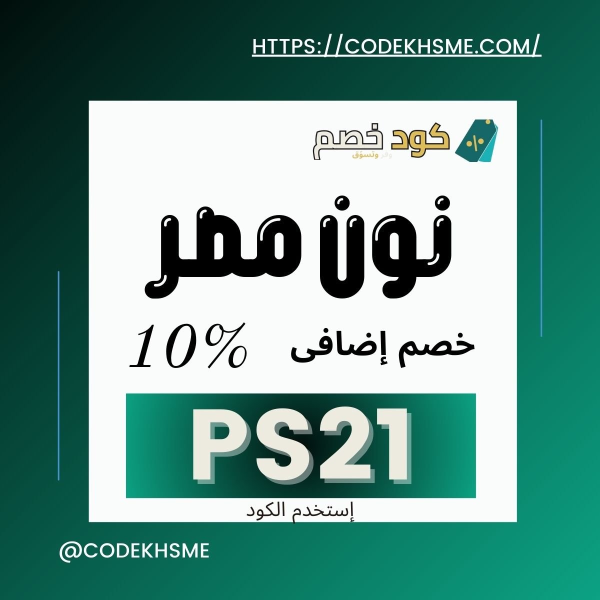 كود خصم نون مصر أول طلب
