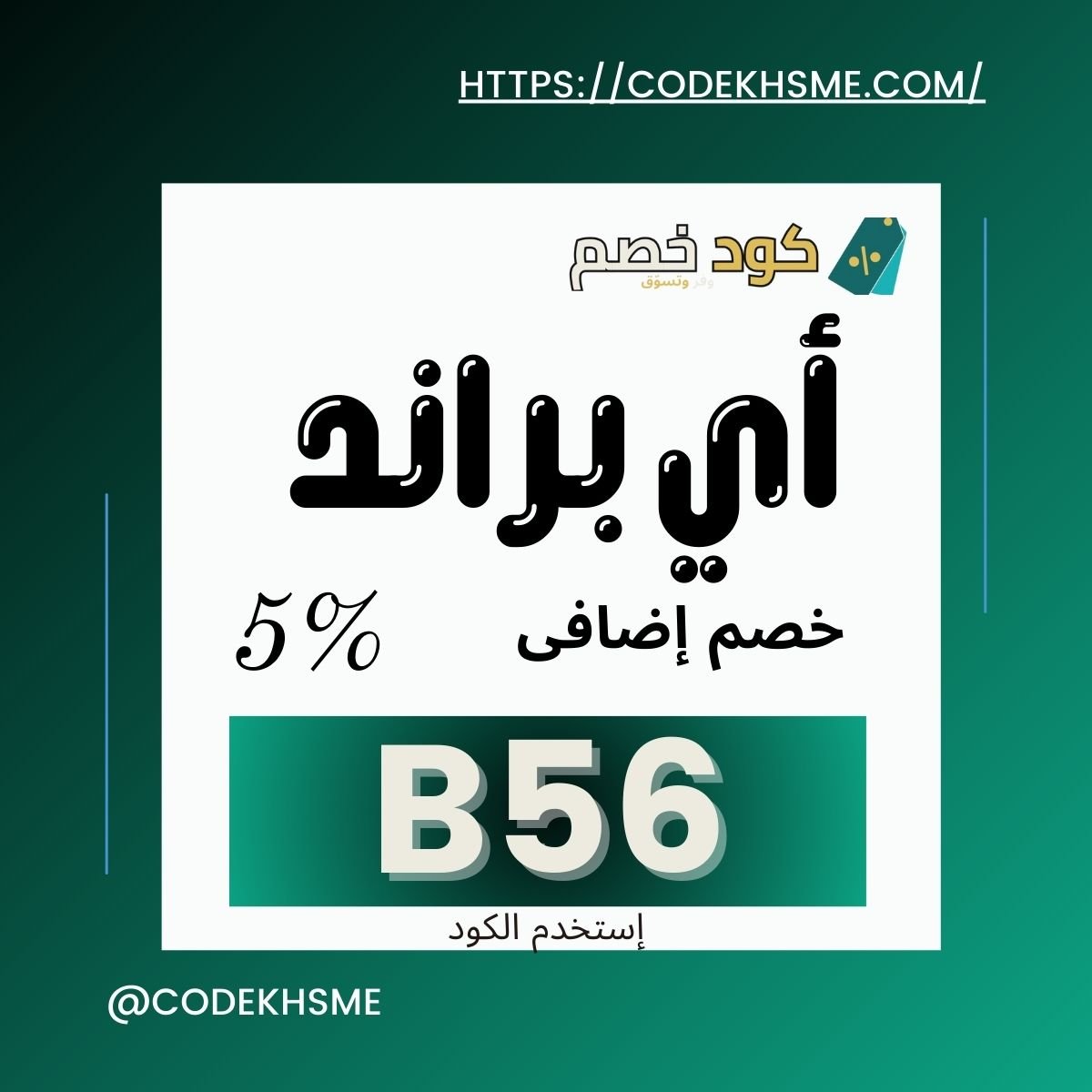 كود خصم ibrand | كود خصم اي براند | كوبون خصم اي براند | كود خصم اي براند أول طلب