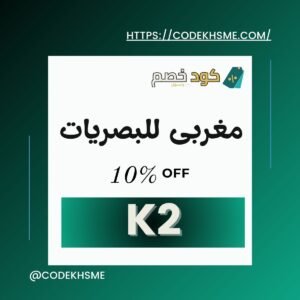 كود خصم مغربي للبصريات