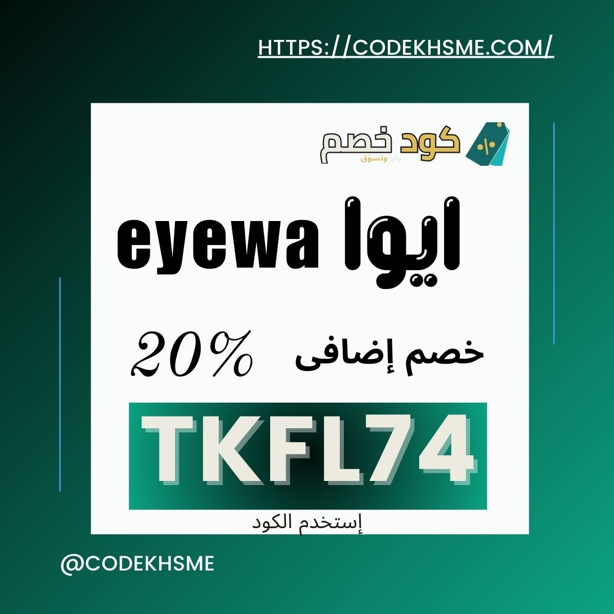 كود خصم eyewa | كود خصم ايوا