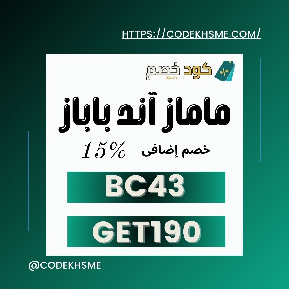 عروض Mamas & Papas 2025 تبدأ بخصم 15% على كل المنتجات!