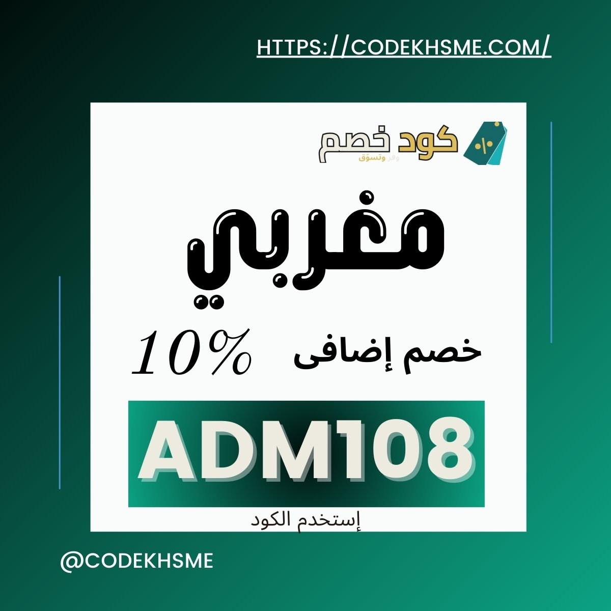 كود خصم المغربي