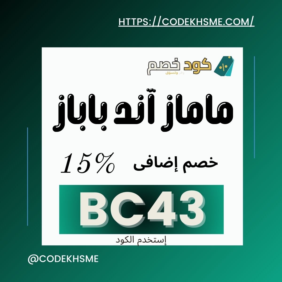 كود خصم ماماز اند باباز اول طلب