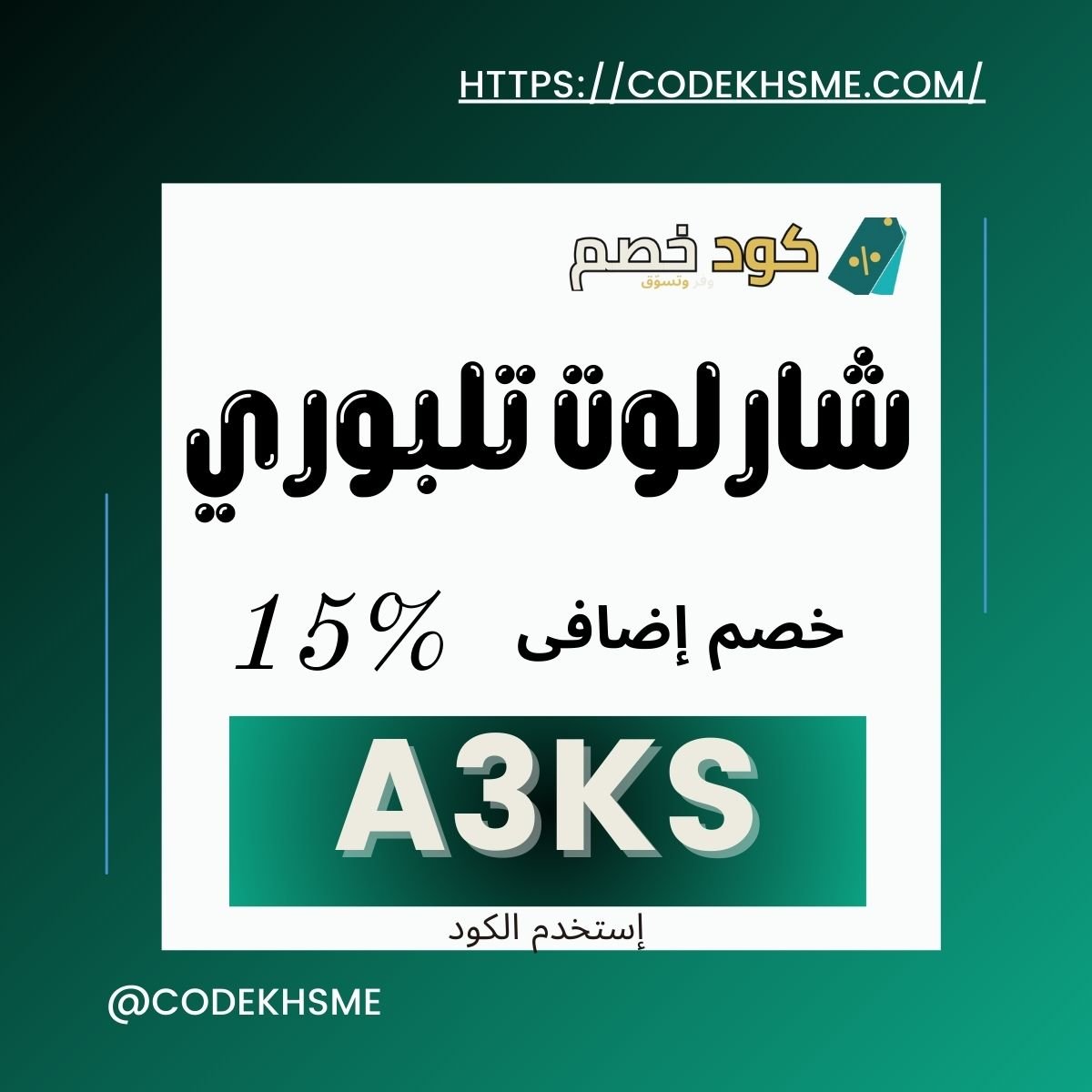 كود خصم شارلوت تلبوري 15%