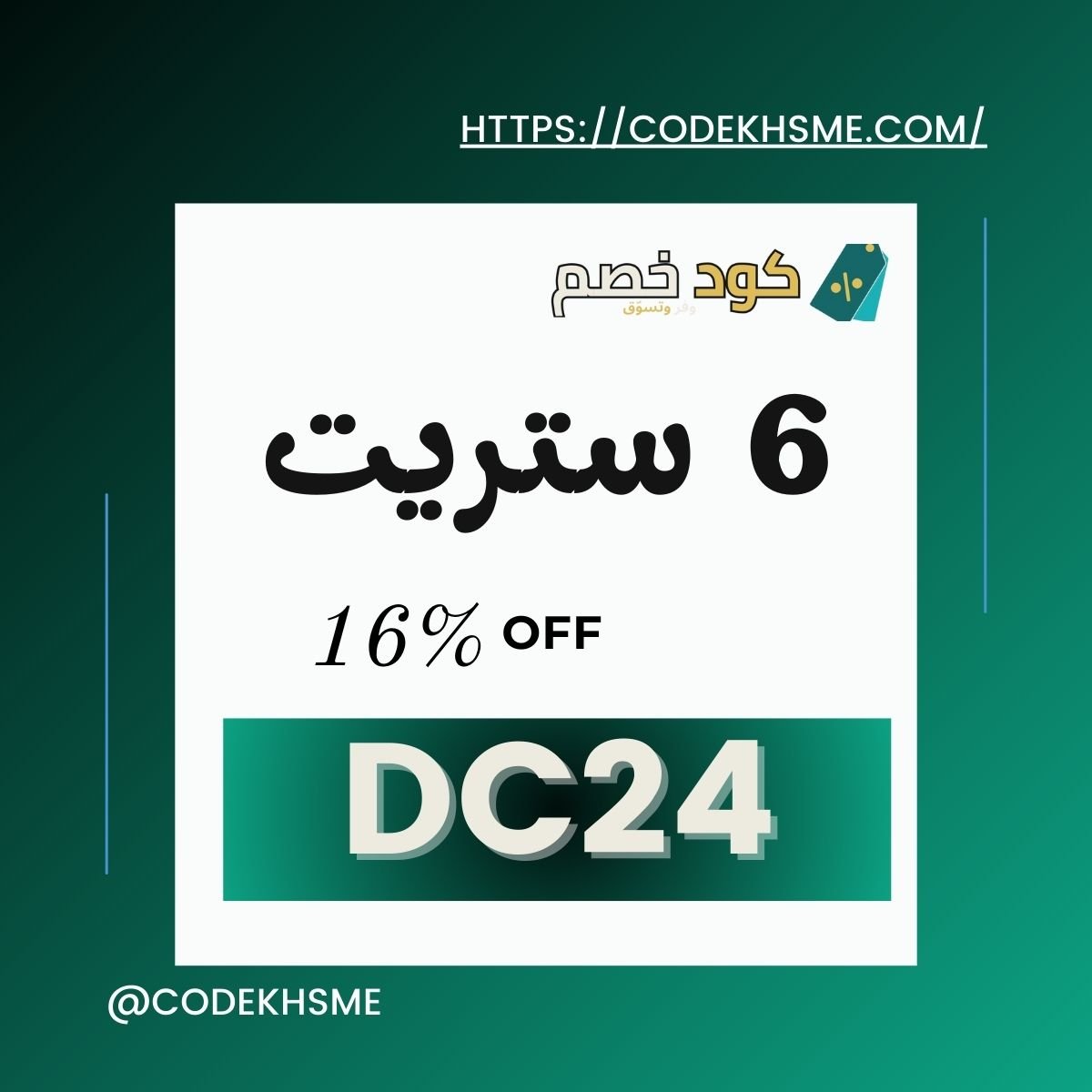 كود خصم6 ستريت 16%