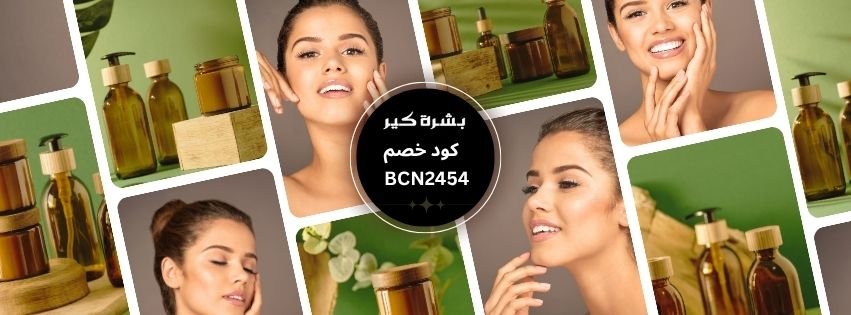 💄 كود خصم بشرة كير 2025 | خصم 5% على جميع المنتجات كود خصم بشرة كير