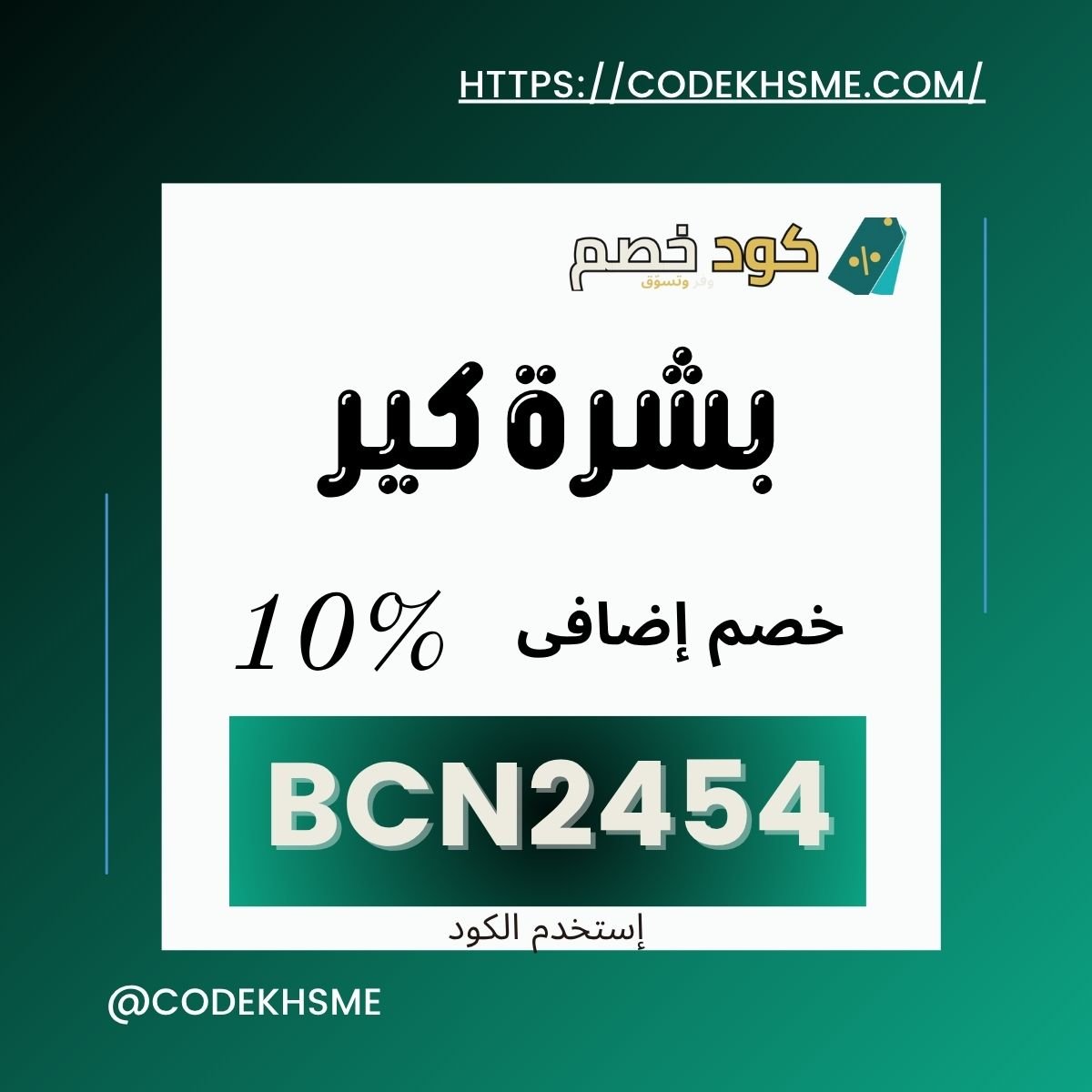 💄 كود خصم بشرة كير 2025 | خصم 5% على جميع المنتجات كود خصم بشرة كير