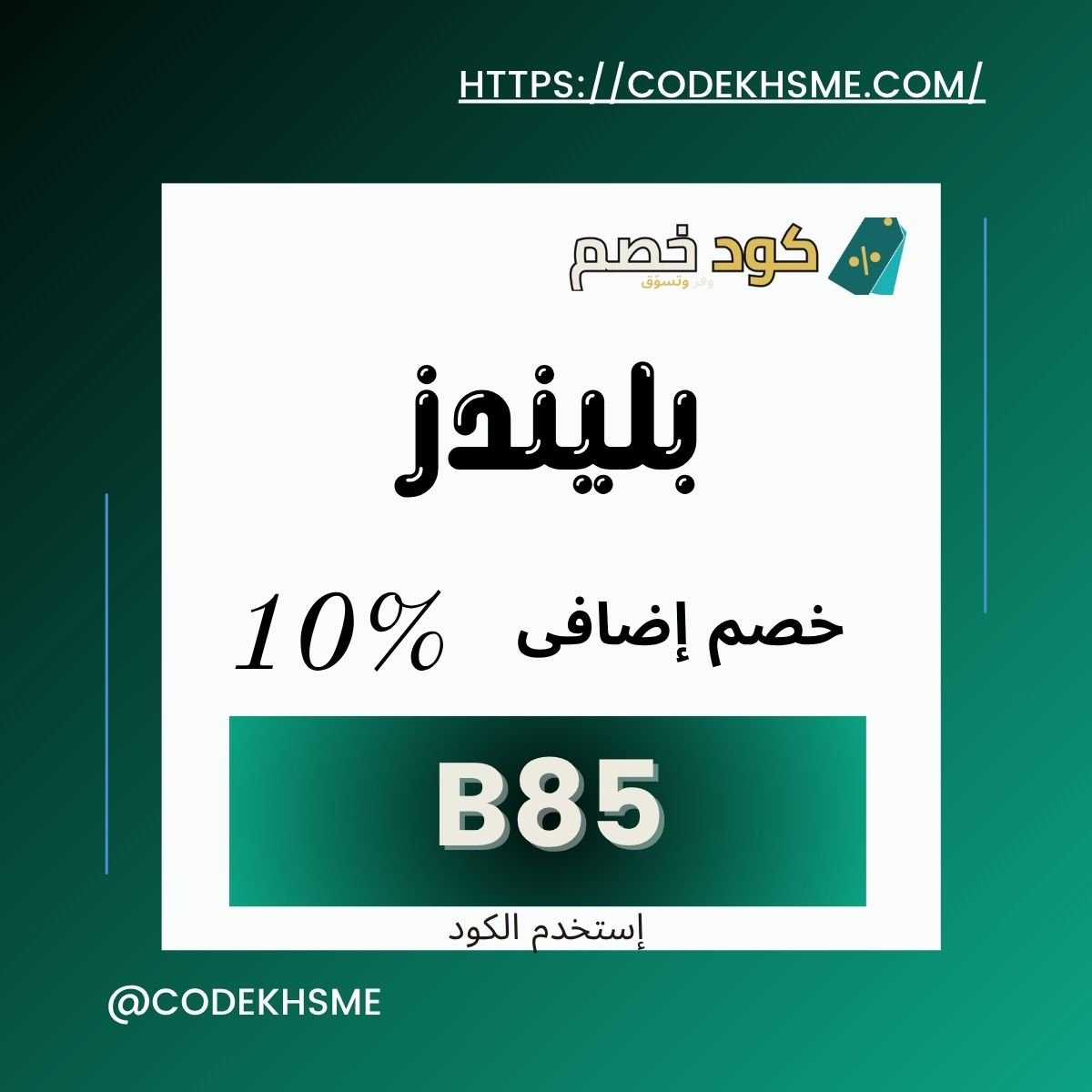 كود خصم بليندز