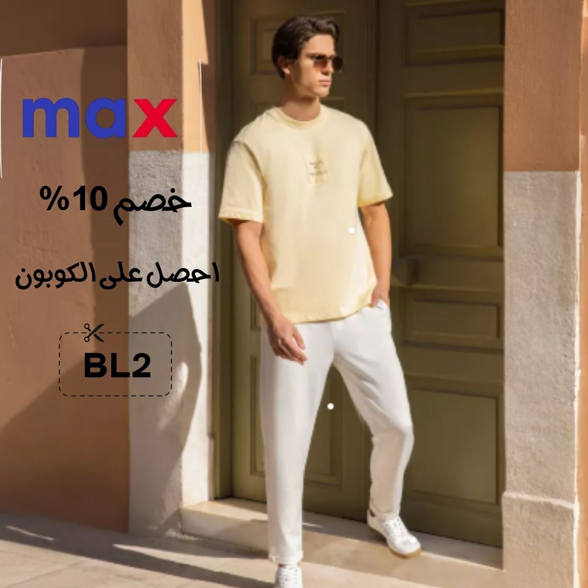 عروض ماكس فاشن