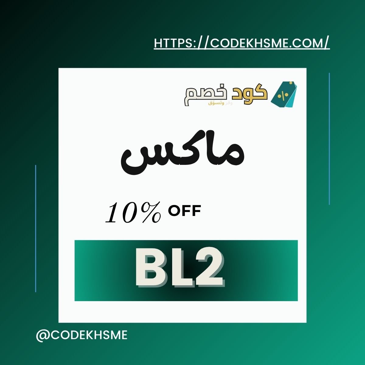 كود خصم ماكس