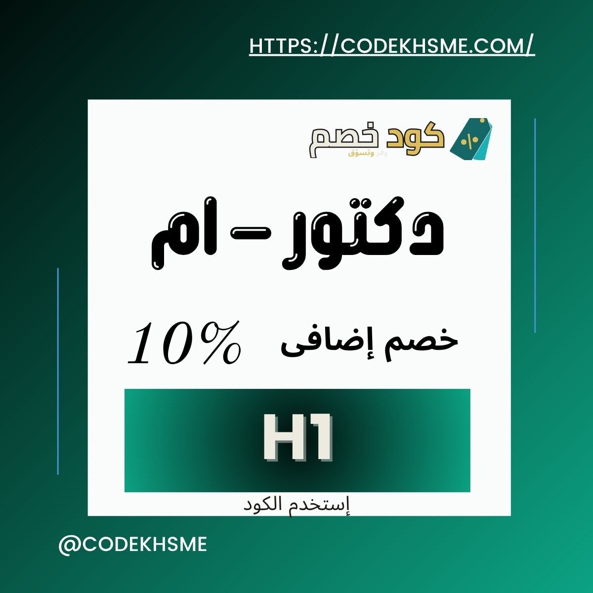  كود خصم Doctor-M