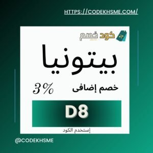 كود خصم بيتونيا