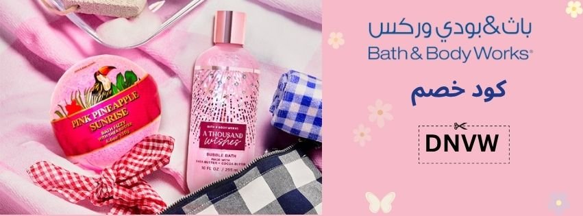 كود خصم باث اند بودي 2025 Bath & Body coupon كود خصم باث اند بودي