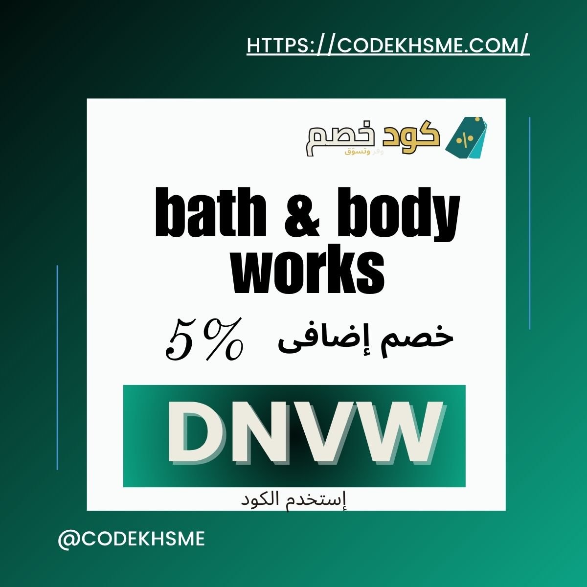 كود خصم باث اند بودي