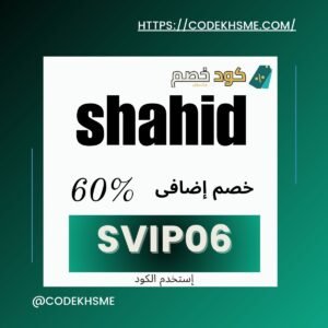 كود خصم شاهد