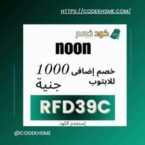كود خصم نون للابتوب 