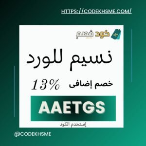 كود خصم نسيم