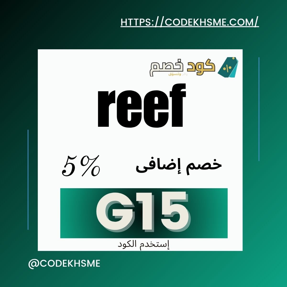 كود خصم ريف