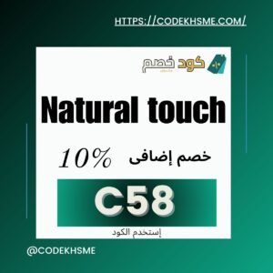 كود خصم ناتشورال تاتش 