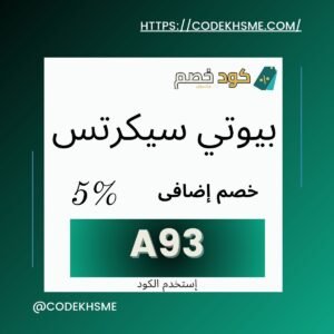 كود خصم بيوتي سيكرتس