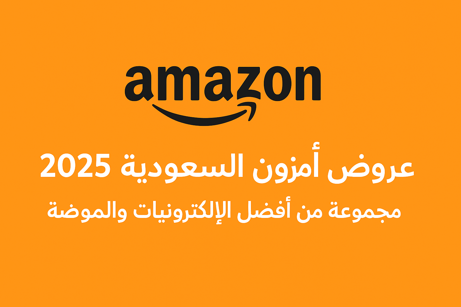 عروض أمازون السعودية
