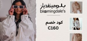 كود خصم بلومينغديلز