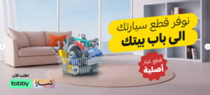 كود خصم اطلبها للحصول على شحن مجاني عند شراء قطع غيار السيارات في السعودية