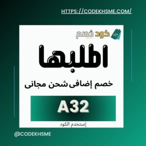 كود خصم اطلبها