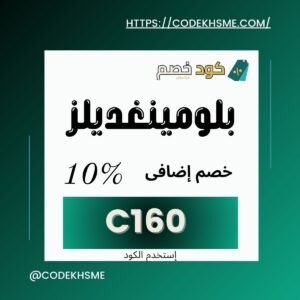 كود خصم بلومينغديلز