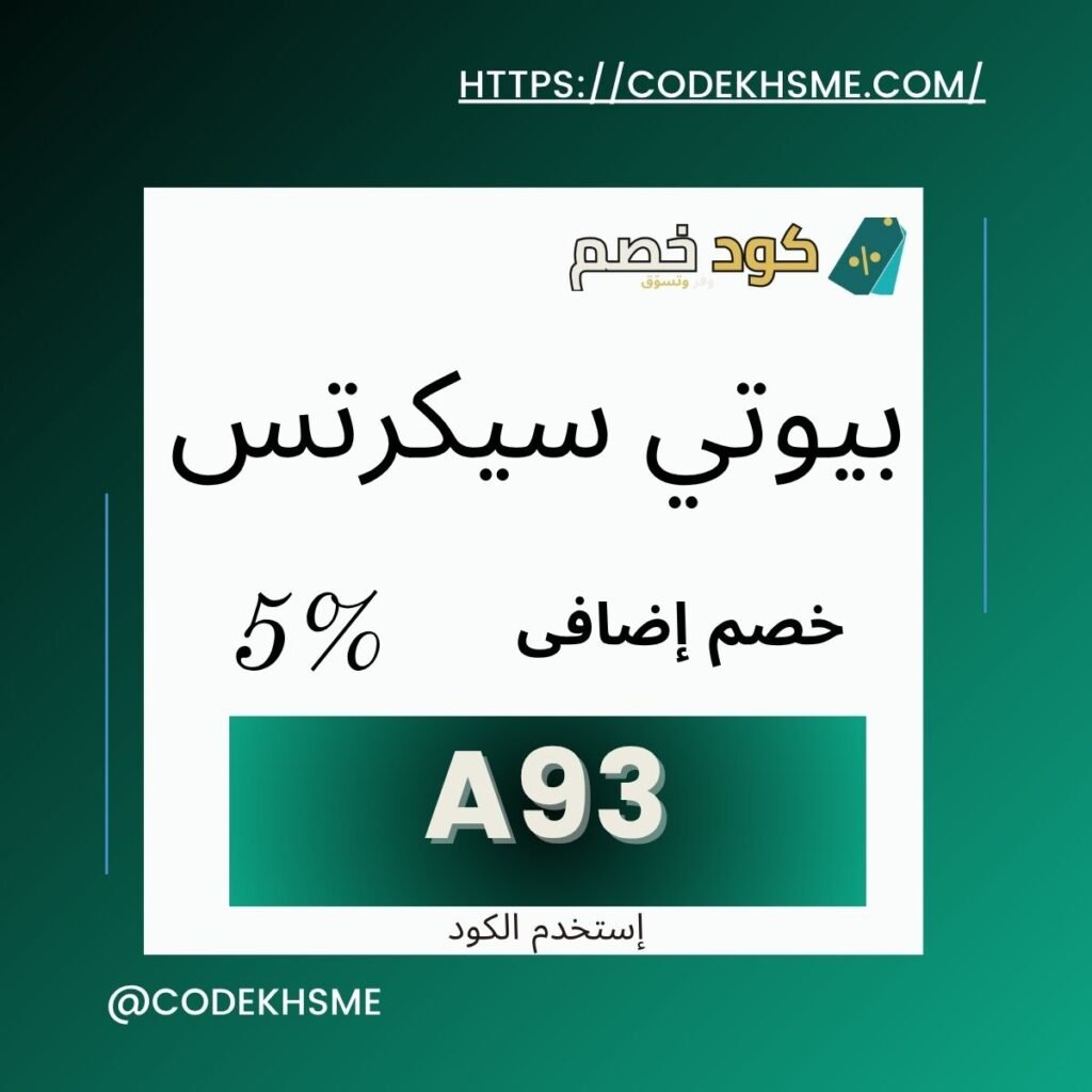 كود خصم بيوتي سيكرتس كود خصم ذا بيوتي سيكرتس - كود خصم ذي بيوتي سيكرتس
