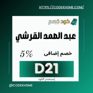 كود خصم عبد الصمد القرشي